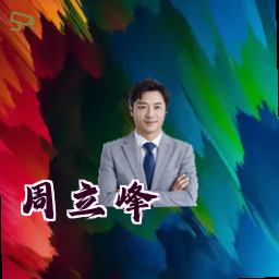 周立峰